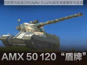 《坦克世界闪击战之Pz.Kpfw. II Luchs战车深度解析与实战指南》