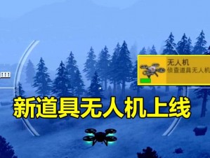 和平精英无人机最新刷新点全攻略：掌握无人机位置大全，助力游戏胜利