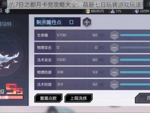 永远的7日之都月卡党攻略大全：萌新七日玩转游戏玩法汇总