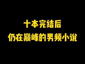 拍戏时影帝呻吟硬大粗 h 男男小说：一款为男性读者打造的成人小说应用