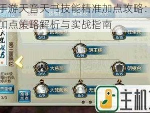 诛仙手游天音天书技能精准加点攻略：天音天书加点策略解析与实战指南