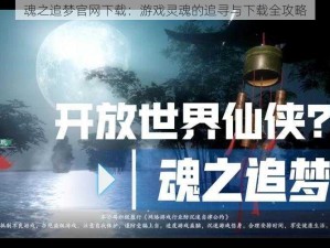 魂之追梦官网下载：游戏灵魂的追寻与下载全攻略