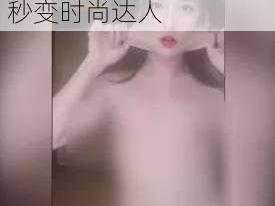 轻松撕掉美女衣，让你秒变时尚达人