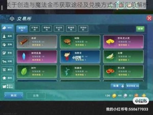 关于创造与魔法金币获取途径及兑换方式全面汇总解析