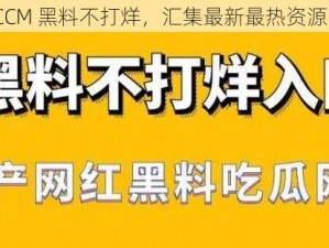 ZZTT46CCM 黑料不打烊，汇集最新最热资源，你懂的