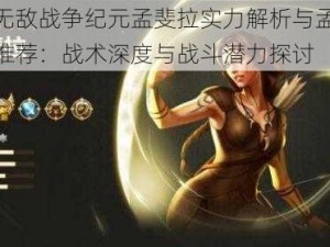 英雄无敌战争纪元孟斐拉实力解析与孟钢板阵容推荐：战术深度与战斗潜力探讨