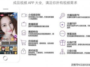 成品视频 APP 大全，满足你所有视频需求