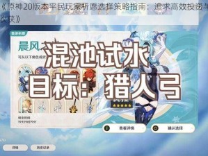 《原神20版本平民玩家祈愿选择策略指南：追求高效投资与收获》