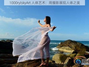 1000rylskyArt 人体艺术：用摄影展现人体之美