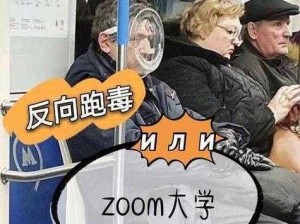 俄罗斯人与zoom人的区别全部下线资源 俄罗斯人与 zoom 人有何区别？全部下线资源