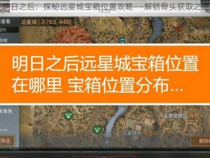 明日之后：探秘远星城宝箱位置攻略——解锁骨头获取之道