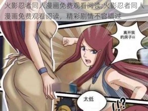 火影忍者同人漫画免费观看阅读;火影忍者同人漫画免费观看阅读，精彩剧情不容错过