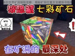 迷你世界矿洞探险攻略：揭秘矿洞位置及宝藏探寻指南