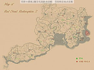 荒野大镖客2雕羽毛刷新点详解：寻找特定地点攻略