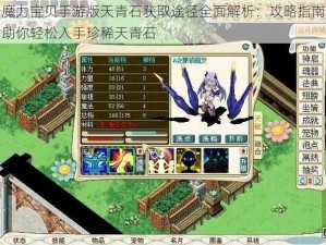 魔力宝贝手游版天青石获取途径全面解析：攻略指南助你轻松入手珍稀天青石