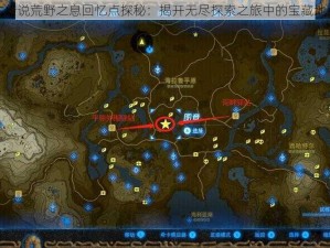 塞尔达传说荒野之息回忆点探秘：揭开无尽探索之旅中的宝藏地点回顾