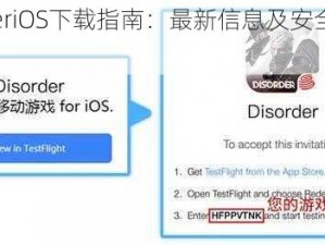 DisorderiOS下载指南：最新信息及安全下载步骤详解