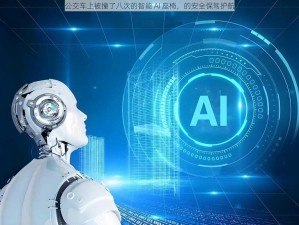 公交车上被撞了八次的智能 AI 座椅，的安全保驾护航