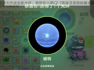 《球球大作战全新光环：愤怒的火箭CZ-7图鉴及获取秘籍全解析》