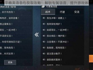 和平精英语音包获取攻略：解锁专属语音，提升游戏体验