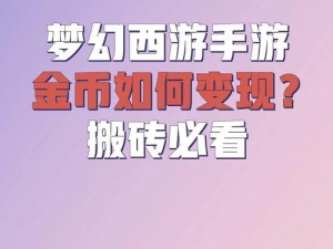 梦幻西游：如何轻松将梦幻币转化成储备金？详细转化方法解析指南