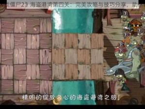 《植物大战僵尸2》海盗港湾第四关：完美攻略与技巧分享，助你轻松通关