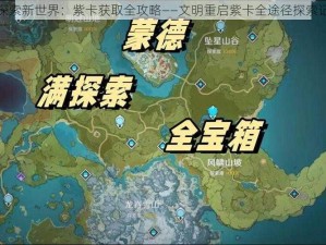 探索新世界：紫卡获取全攻略——文明重启紫卡全途径探索记