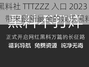 黑料社 TTTZZZ 入口 2023：带来最新最全的娱乐黑料