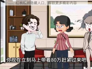 红桃视频隐藏人口，解锁更多精彩内容