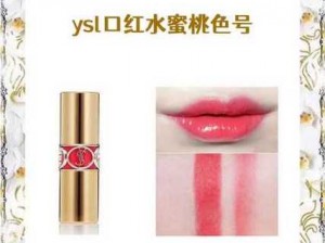 一起探索 YSL 水蜜桃色 857 的神秘世界