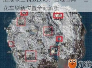 绝地求生刺激战场：雪域奇兵——雪花车刷新位置全面解析