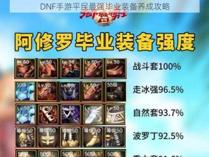 DNF手游平民最强毕业装备养成攻略