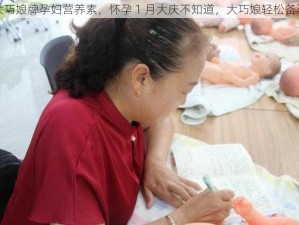 大巧娘牌孕妇营养素，怀孕 1 月大庆不知道，大巧娘轻松备孕