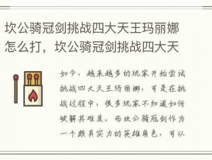 坎公骑冠剑挑战四大天王玛丽娜打法介绍