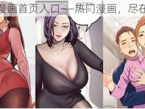 羞差漫画首页入口——热门漫画，尽在这里