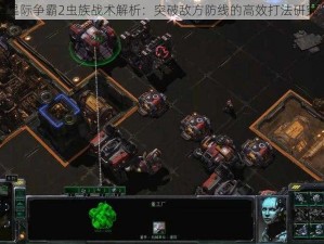 星际争霸2虫族战术解析：突破敌方防线的高效打法研究