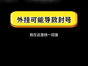 一起来捉妖摇步器使用风险解析：封号可能性及注意事项