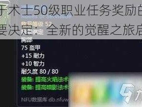 关于术士50级职业任务奖励的重要决定：全新的觉醒之旅启幕