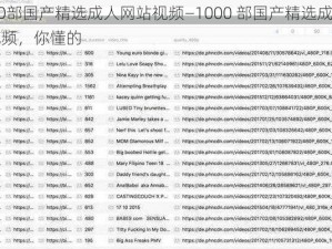 1000部国产精选成人网站视频—1000 部国产精选成人网站视频，你懂的