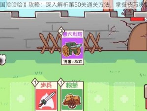 《三国哈哈哈》攻略：深入解析第50关通关方法，掌握技巧决胜千里