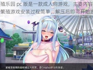 魅魔繁殖乐园 pc 版是一款成人向游戏，主要内容是魅魔之间的繁殖游戏安装过程简单，解压后即可开始游戏