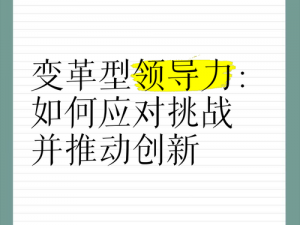 厂长领导力变革：揭秘实事信息背后的管理与创新之道