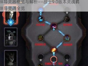 魔兽世界战士灵魂羁绊导灵器揭秘：战士专属羁绊导灵器概览与解析——战士9.0版本灵魂羁绊导灵器全览