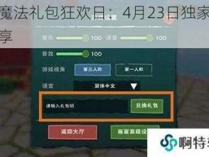 创造与魔法礼包狂欢日：4月23日独家礼包码惊喜分享