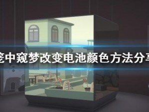 笼中窥梦电池颜色更改攻略：步骤解析与实际操作指南