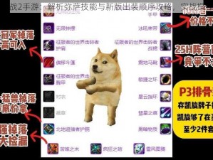 自由之战2手游：解析弥萨技能与新版出装顺序攻略，实战操作指南