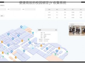 便捷高效的校园绑定 JY 收集系统