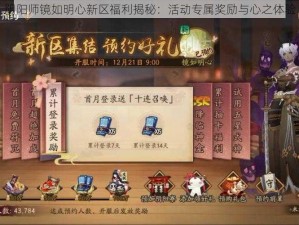 阴阳师镜如明心新区福利揭秘：活动专属奖励与心之体验