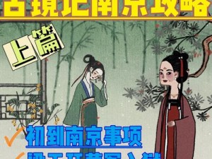 古镜记南京初章攻略：解锁第一部分探险之旅指南