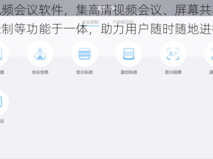 一款视频会议软件，集高清视频会议、屏幕共享、聊天、录制等功能于一体，助力用户随时随地进行高效沟通